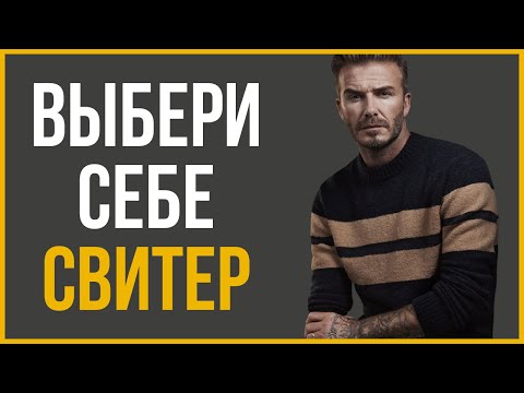 12 Мужских Свитеров для Каждого (к Покупке в 2020 году)