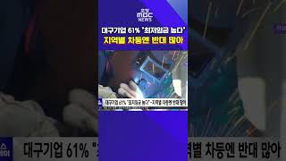 대구기업 61% &quot;최저임금 높다&quot;‥ 지역별 차등엔 반대 많아 #포항mbc #포항뉴스 #mbcnews