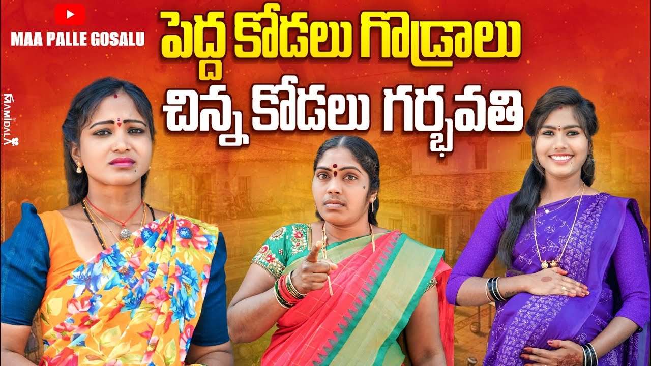 పెద్ద కోడలు గొడ్రాలు చిన్న కోడలు గర్భవతి | VILLAGE EMOTIONAL TELUGU SHORT FILM | EMOTIONAL VIDEOS 