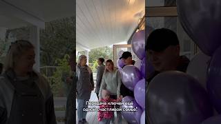 Открываем двери в новую жизнь. Поздравляем новосёлов!#каркасныйдом #доммечты #загородныйдом #ипотека