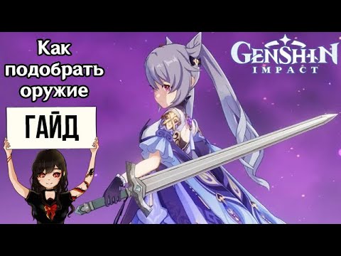 Как подобрать оружие в Genshin Impact