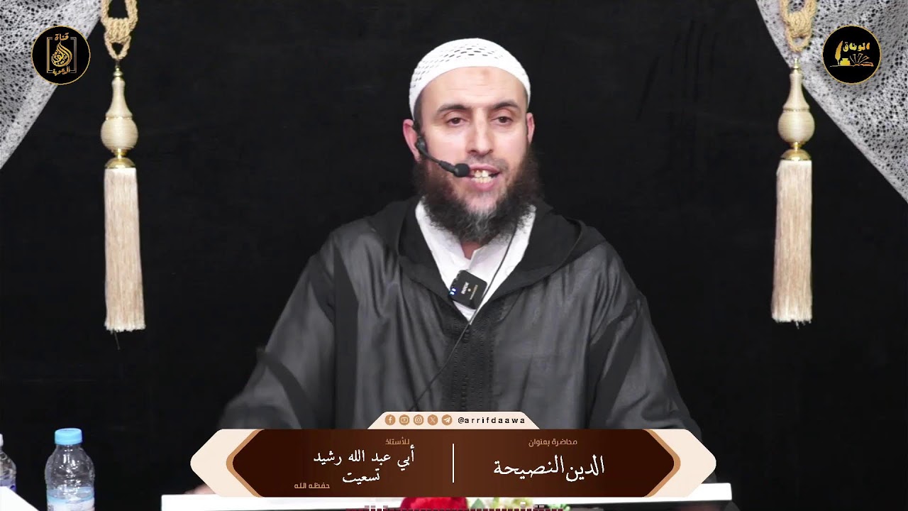 محاضرة بعنوان: ✨ الدين النصيحة ✨🎙️للأستاذ: أبي عبد الله رشيد تسعيت وفقه الله.