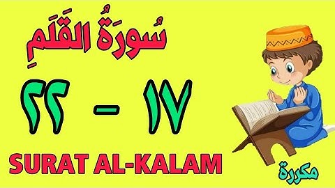 سورة القلم | من الأية (١٧) إلى الأية (٢٢) | كل أية مكررة ثلاث مرات | قناة الشيخ محمود العقيد