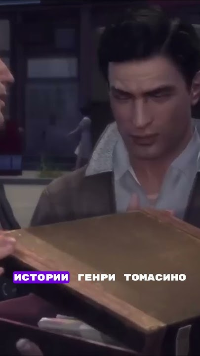 ВЫРЕЗАННОЕ DLC ГЕНРИ ТОМАСИНО MAFIA 2! #shorts #mafia2 #мафия2 - YouTube