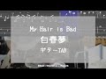 【TAB】白春夢 / My Hair is Bad ギター