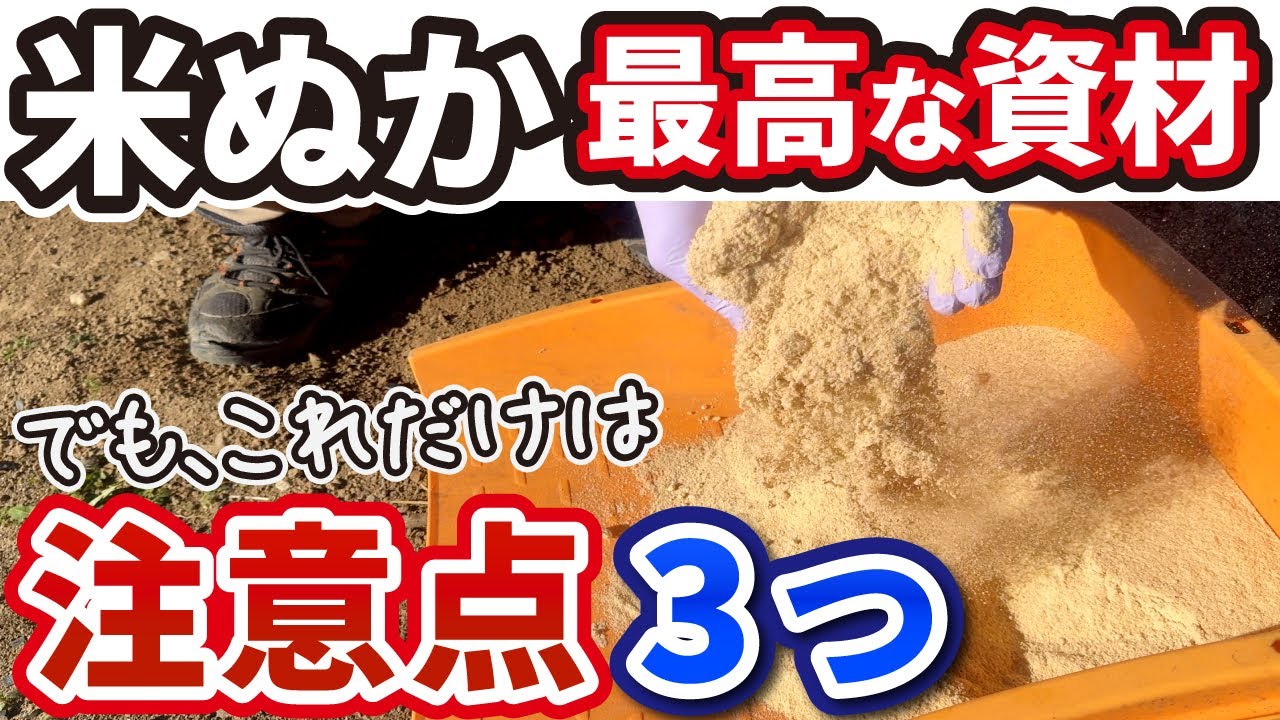 米ぬか】最高の資材！ただしコレだけは絶対に気をつけるべきポイント