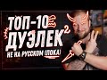 Топ 10 Дуэльных настольных игр НЕ на русском языке