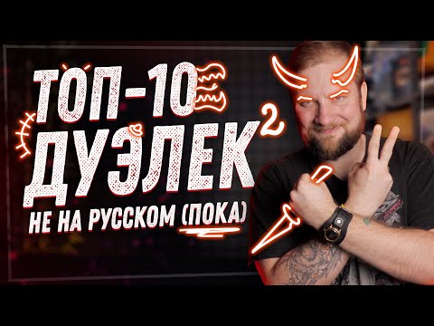 Видео: Топ 10 Дуэльных настольных игр НЕ на русском языке