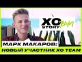 МАРК МАКАРОВ ОБ УХОДЕ ИЗ XO, ВЛЮБЛЕННОСТИ И ОДИНОЧЕСТВЕ / НОВЫЙ УЧАСТНИК XO TEAM / XO TEAM: STORY