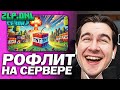 БРАТИШКИН РОФЛИТ НАД ИГРОКАМИ НА СЕРВЕРЕ ZLP