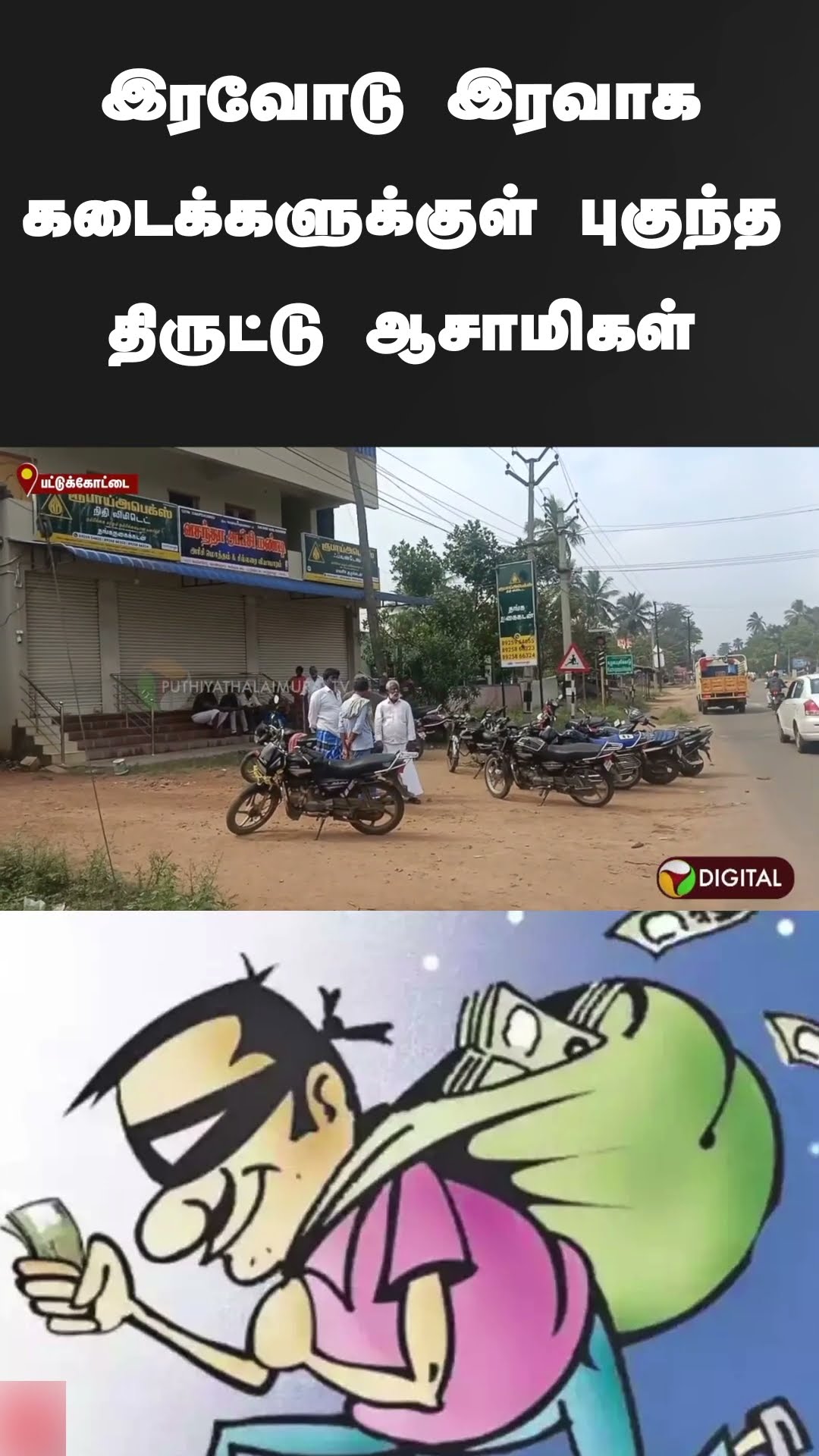 இரவோடு இரவாக கடைக்களுக்குள் புகுந்த திருட்டு ஆசாமிகள்  #shorts | #theft | #pattukottai