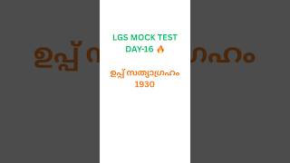 ഉപ്പ് സത്യാഗ്രഹം 1930 10 PSC Questions | LGS Mock Test Day-16 | ദണ്ഡി യാത്ര | Kerala PSC #lgs#shorts