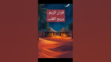 قران كريم #quran #دعاء #دويتو #صباحالخير #تيك_توك #دعاءمستجاب #لايك #حالاتواتس #حالات_واتس #duet