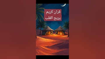قران كريم #quran #دعاء #دويتو #صباحالخير #تيك_توك #دعاءمستجاب #لايك #حالاتواتس #حالات_واتس #duet
