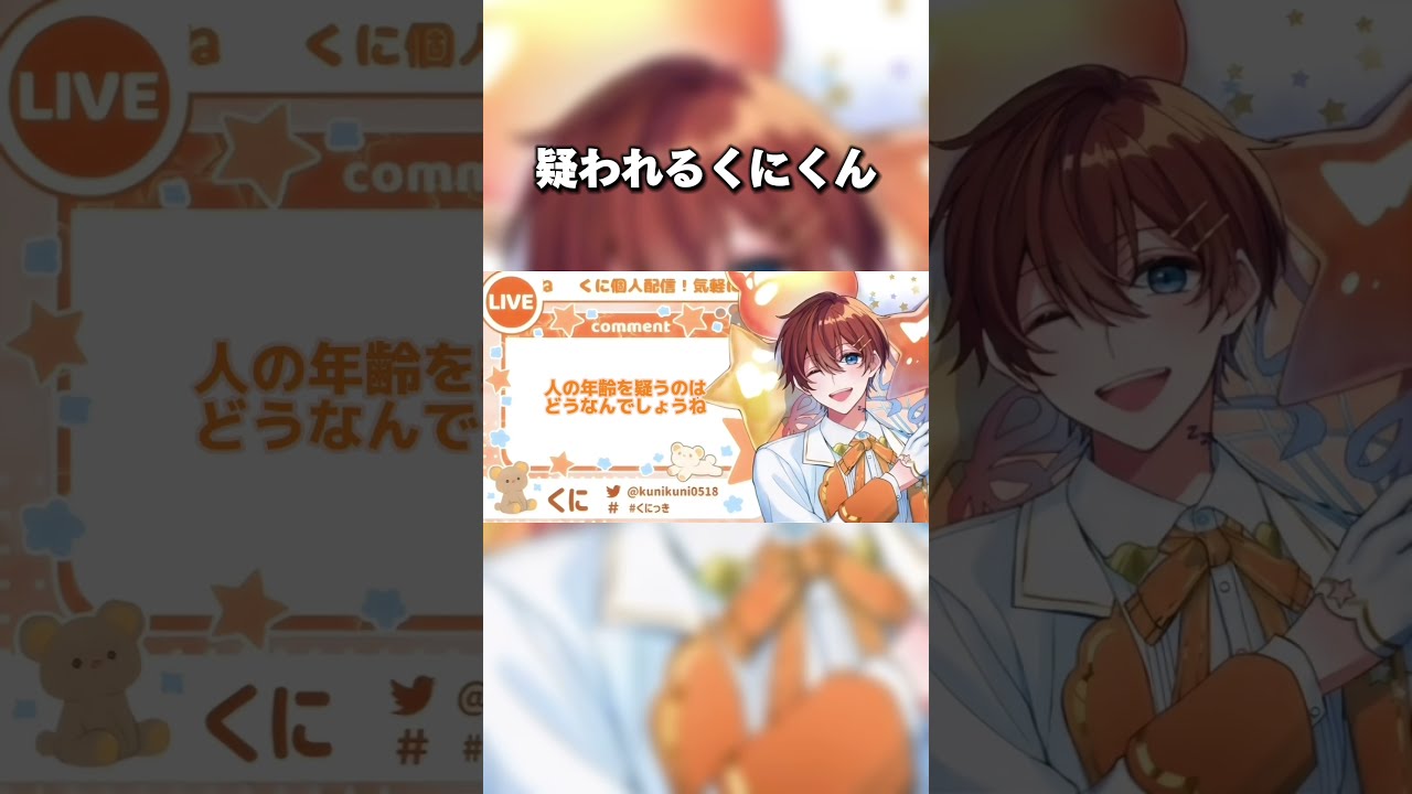 すたぽら切り抜き】れるくんに年齢を疑われるくにくん #すたぽら