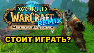 ГАЙД  MISTS OF PANDARIA REMIX! Стоит ли играть?