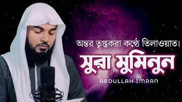 Surah Al Mu'minun - سورة المؤمنون || Abdullah Imran