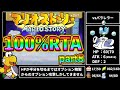 【マリオストーリー】100%RTA 5時間39分45秒 part8