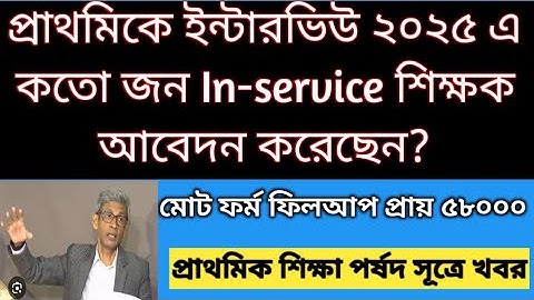 প্রাথমিক ইন্টারভিউ ২০২৫ এ কতো জন In-service শিক্ষক আবেদন করেছেন? Primary interview 2025