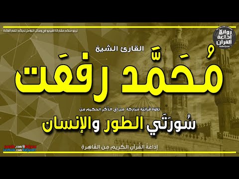 الشيخ محمد رفعت الطور والإنسان إن المتقين في جنات ونعيم إذاعة القرآن