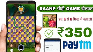 Ab Daily सांप सीढ़ी Game Khelkar ₹350 Paytm Cash Kamao screenshot 3