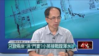 06232015汪潔民 壹起來翻轉P2 洪兩岸成罩門？變變變？哪版本算數？