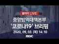 '코로나19' 중앙방역대책본부 브리핑 - [끝까지 LIVE] MBC 뉴스특보 2020년 09월 03일 (목)
