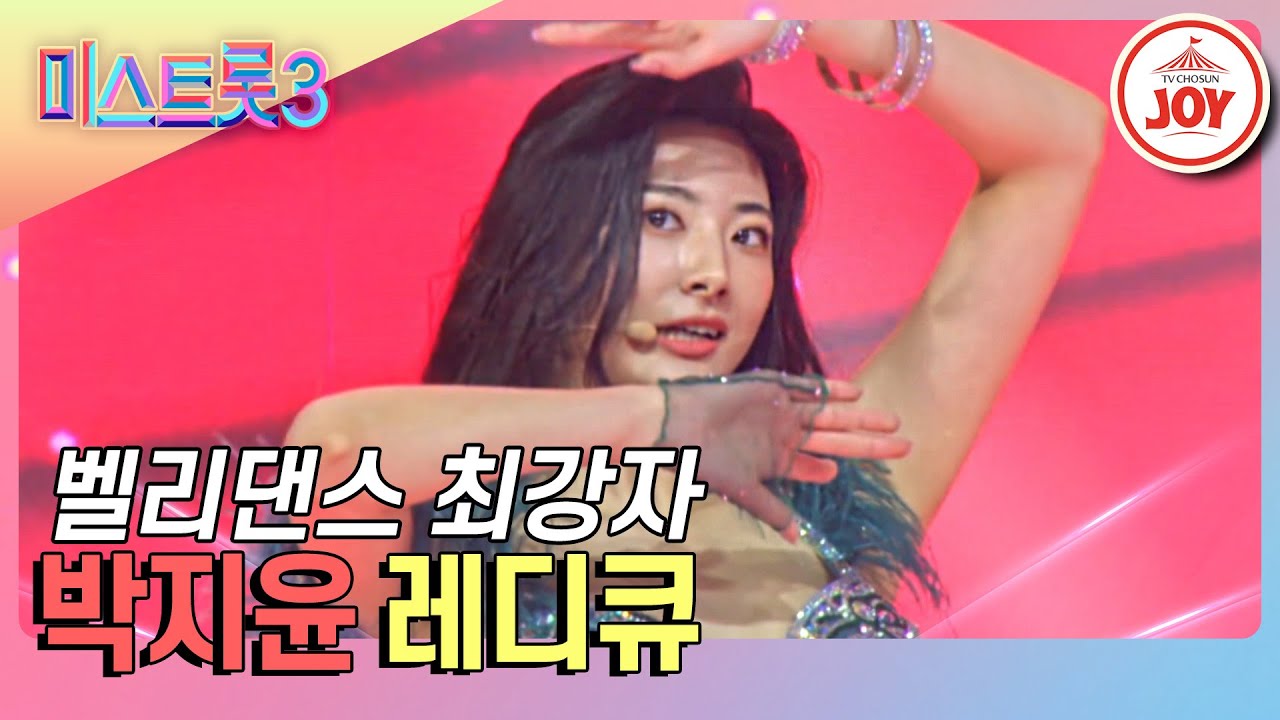 [#미스트롯3] 벨리댄스로 세계 최강자 찍고 온 박지윤의 '레디큐'♪ #TVCHOSUNJOY (TV CHOSUN 240116 방송)