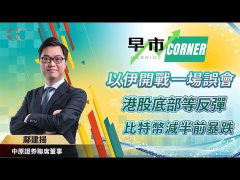 【早市Corner】以伊開戰一場誤會 港股區間底部等反彈 比特幣減半前暴跌 | 嘉賓: 鄺建揚 Rex Sir (中原證券聯席董事) 15/04/2024