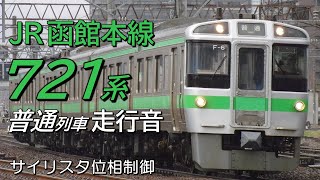 走行音 サイリスタ位相 721系0番台 函館本線普通列車 岩見沢→札幌