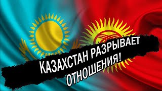Дружбе конец! Казахстан разрывает отношения с Кыргызстаном!