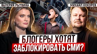 Блогеры Хотят Заблокировать Сми? | Валерия Рытвина И Михаил Кокорев