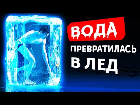 Что, если вся вода на Земле замерзнет в одно мгновение?