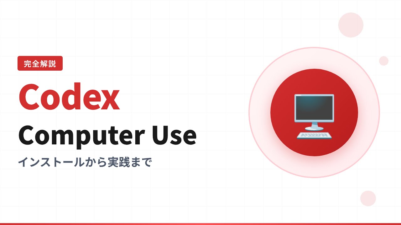 【完全解説】Codex Computer Useの使い方！インストールから実践まで - YouTube