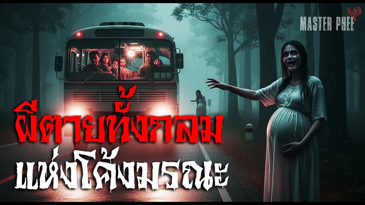 ผีตายทั้งกลมแห่งโค้งมรณะ | คำเตือน: อย่าจอดรถทัวร์ตอนกลางคืน ถ้าเห็นผู้หญิงท้องโบกรถ