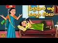 పల్లెటూరి అత్త పట్నం కోడలు | Telugu Stories |Telugu Kathalu | Atha vs Kodalu |Telugu Village Stories