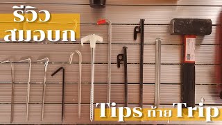 รีวิว สมอบก Tips ท้าย Trip feat.Arm&Aom Review