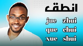 تعلم اللغة الصينية: نطق الحروف الصينية - البين ين ٤