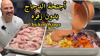 أجنحة الدجاج من دون زفره وبخلطه رهيبه جربوها | الشيف سنان العبيدي| Chef Sinan | Chicken Wings |