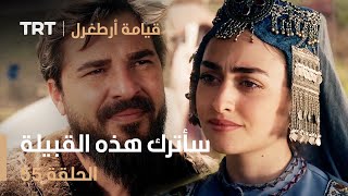 قيامة أرطغرل الحلقة 55 | سأترك هذه القبيلة