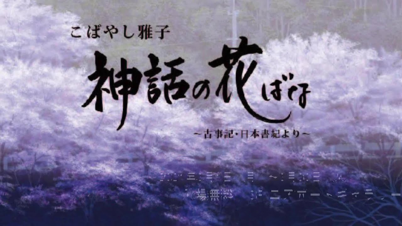 2021年3月のエアポートギャラリー「こばやし雅子絵画展「神話の花ばな