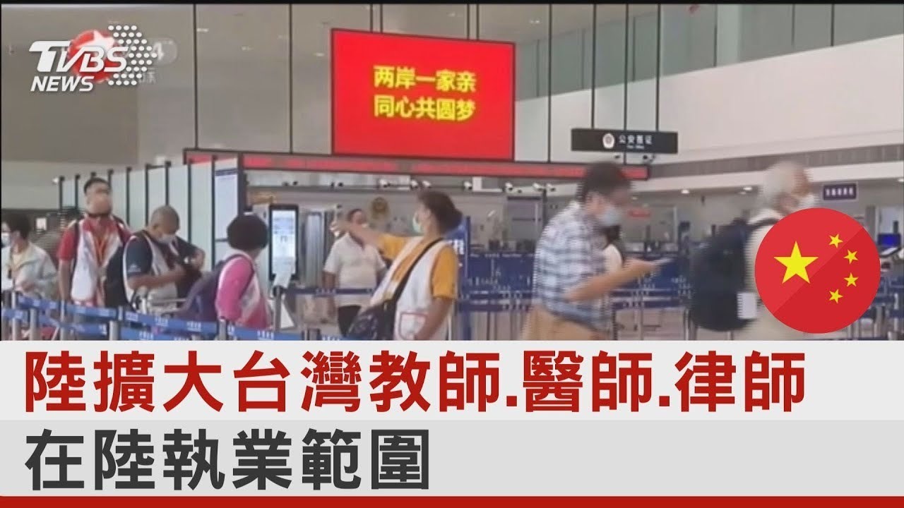 陸推「福建對台示範」同等居民待遇 外媒質疑: 一中統戰｜TVBS新聞 @TVBSNEWS02