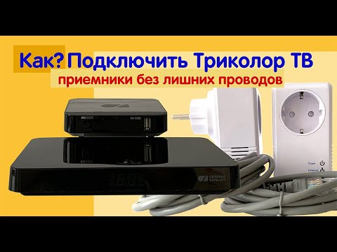 Как подключить триколор тв приемник и клиент без лишних проводов