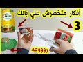 عندك علب سمنه فاضيه أو علب حليب او علب صلصه إوعي ترميها هتشوفي أفكار روعه/اعاده تدوير