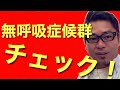 【睡眠】SASの症状はいびきや無呼吸でチェック！大事な睡眠を呼吸から見直しましょう！｜快眠ドクター団田団の寝チャンネル