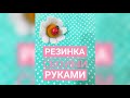 DIY Резинка для волос своими руками.Ромашка из фетра за 5 минут.