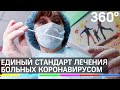 Новый стандарт лечения коронавируса утверждён в стационарах Москвы