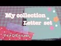 No.237*My collection♡Letter  set～マイメロちゃんver.~*