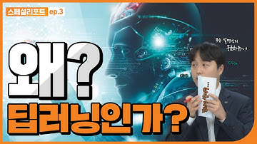 [특집] (4K) AI가 불러온 신산업 혁명 (ep3. 왜 딥러닝인가?) #chatgpt #ai