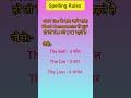 English Letter "The" Ka Spelling Rules | Spelling Rule | Spelling Mistake | #shorts #spelling